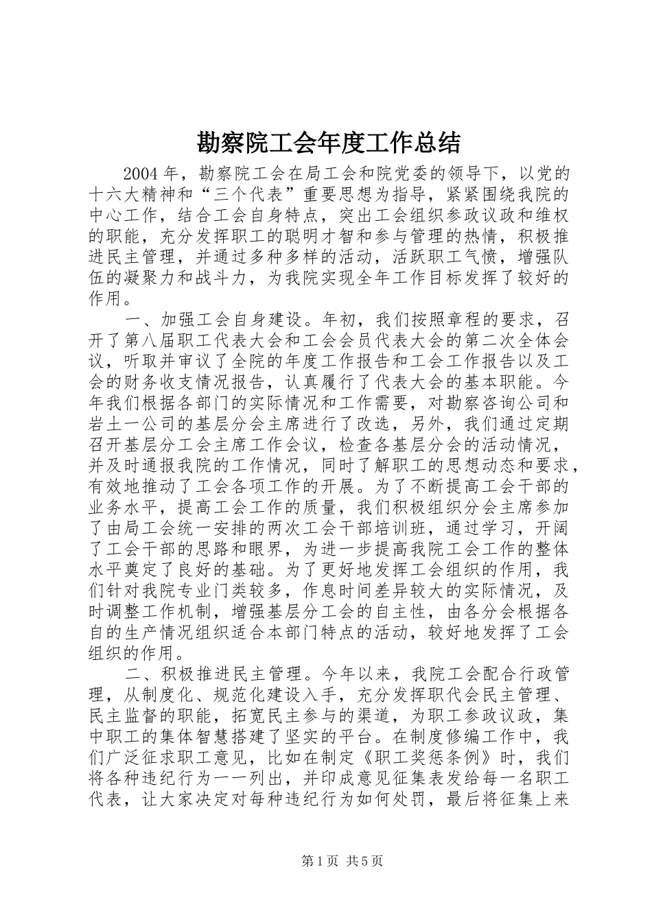 勘察院工会年度工作总结 _第1页