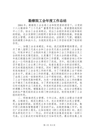 勘察院工会年度工作总结 