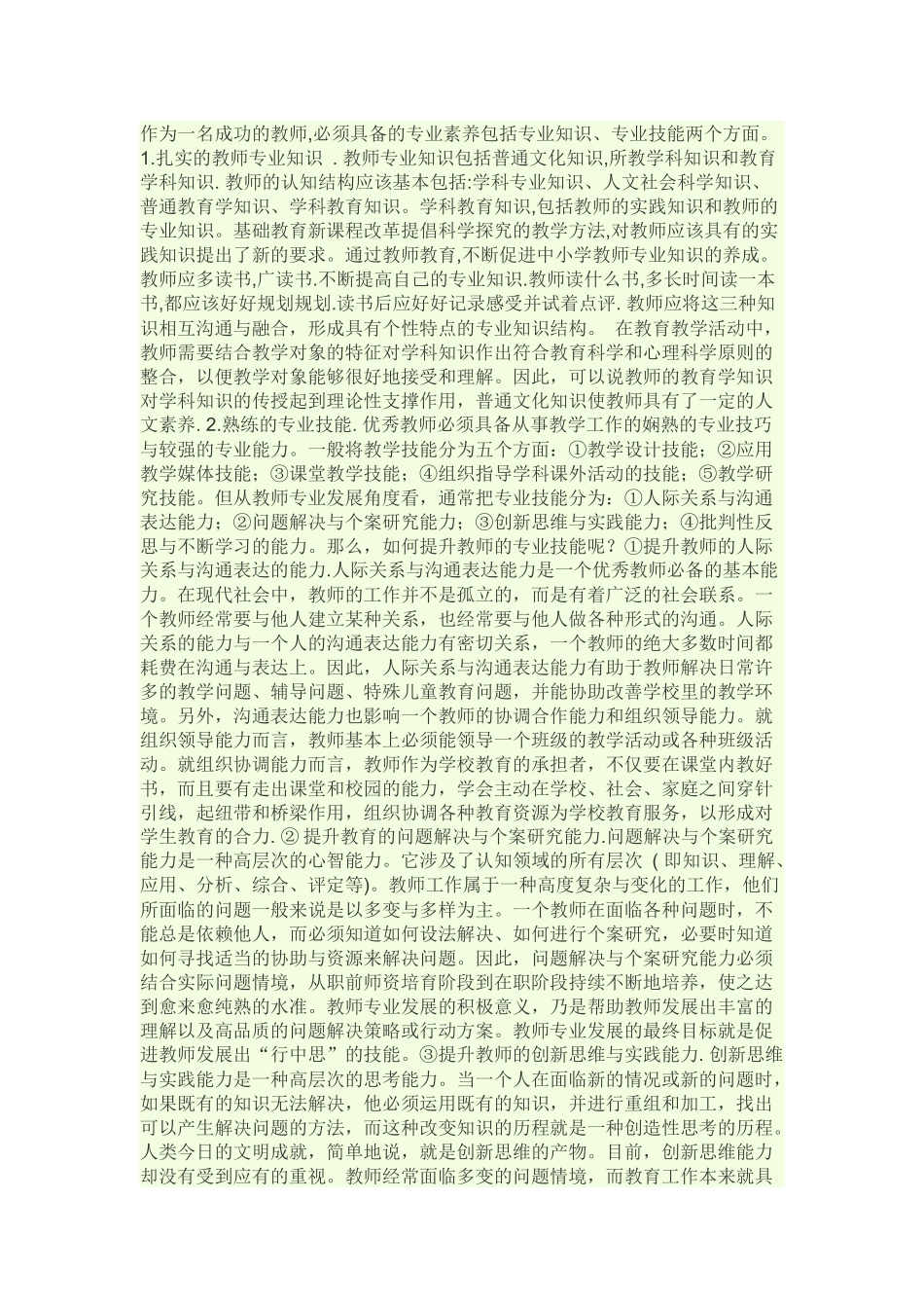 教师如何提高自己的专业技术？心得体会_第1页