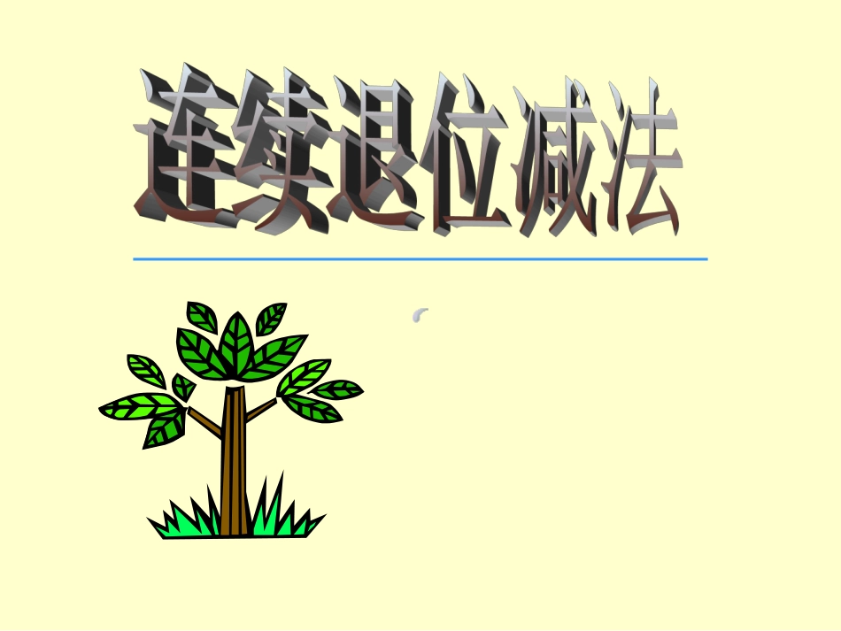 三位数连续退位减法_第1页