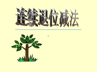 三位数连续退位减法