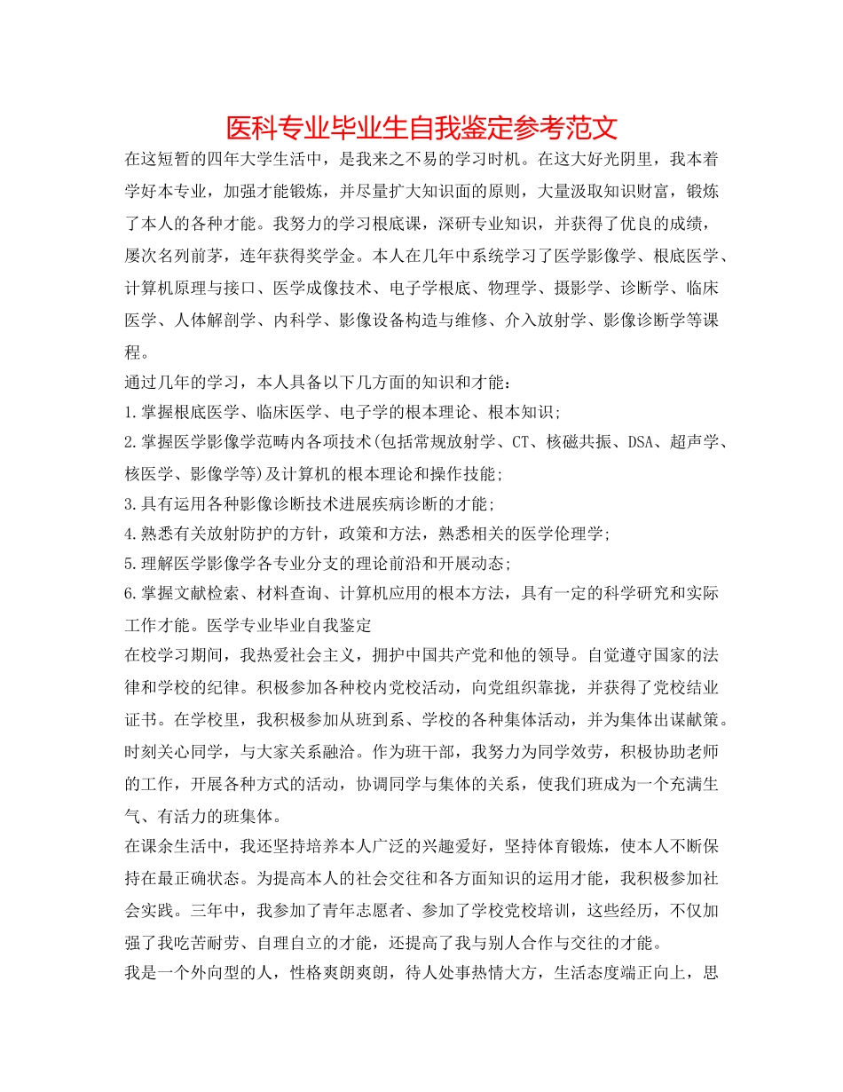 医科专业毕业生自我鉴定参考范文 _第1页
