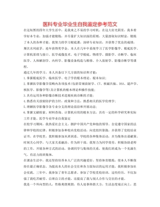 医科专业毕业生自我鉴定参考范文 