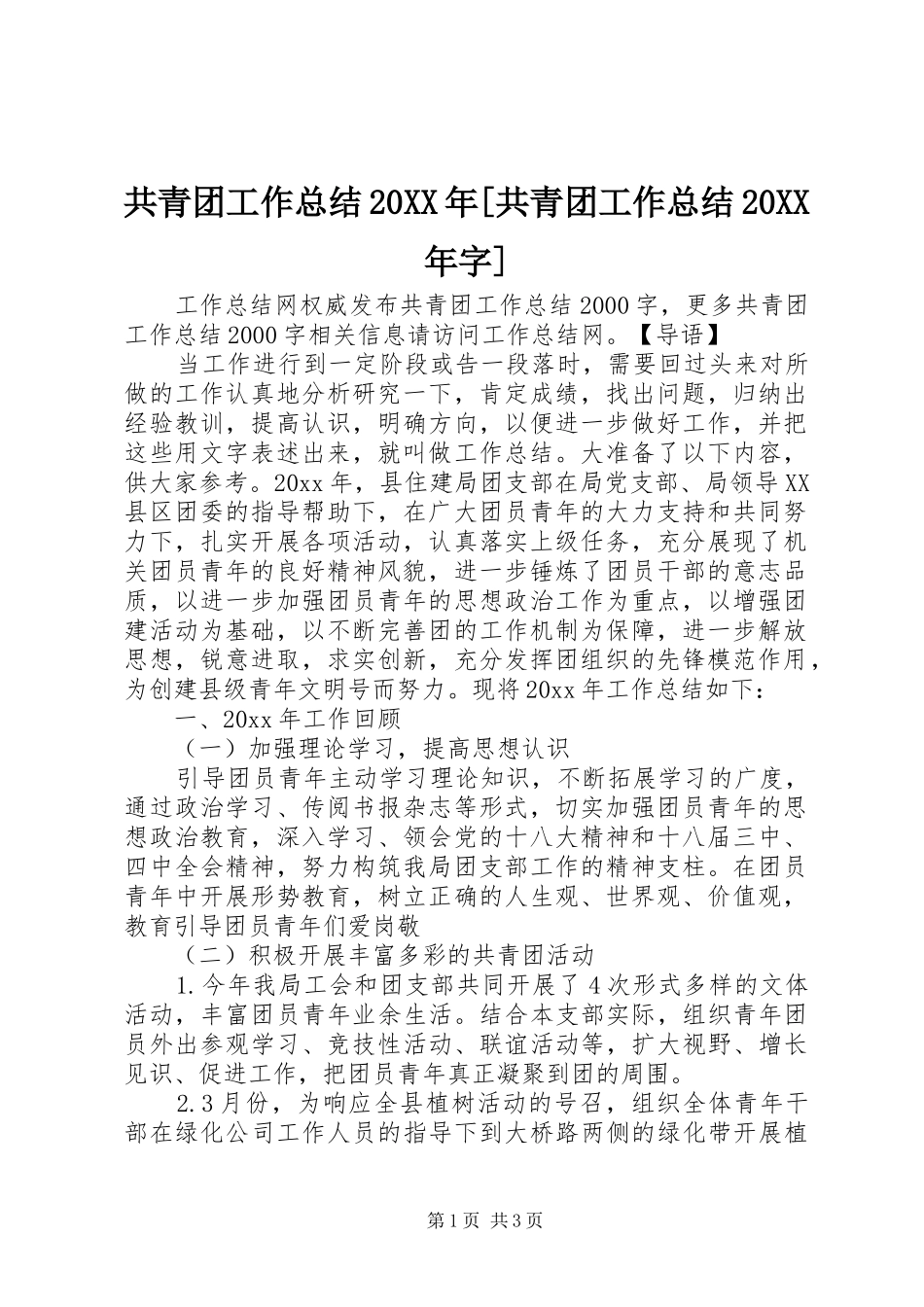 共青团工作总结20XX年[共青团工作总结20XX年字]_第1页