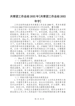 共青团工作总结20XX年[共青团工作总结20XX年字]