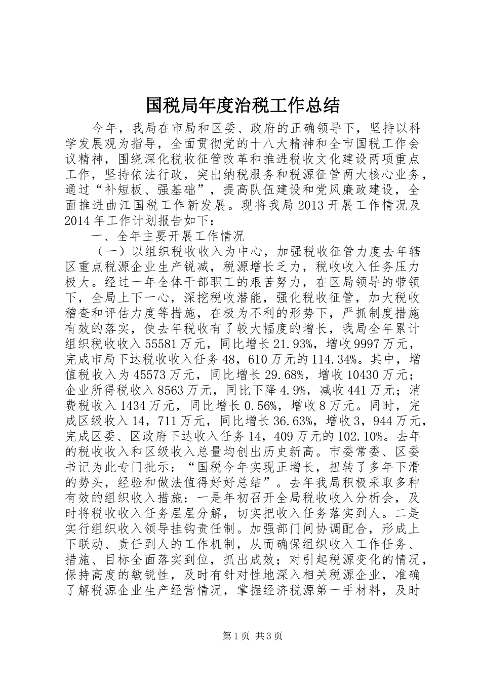 国税局年度治税工作总结 _第1页