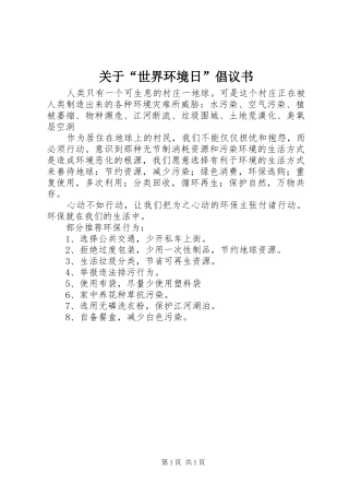 关于“世界环境日”倡议书