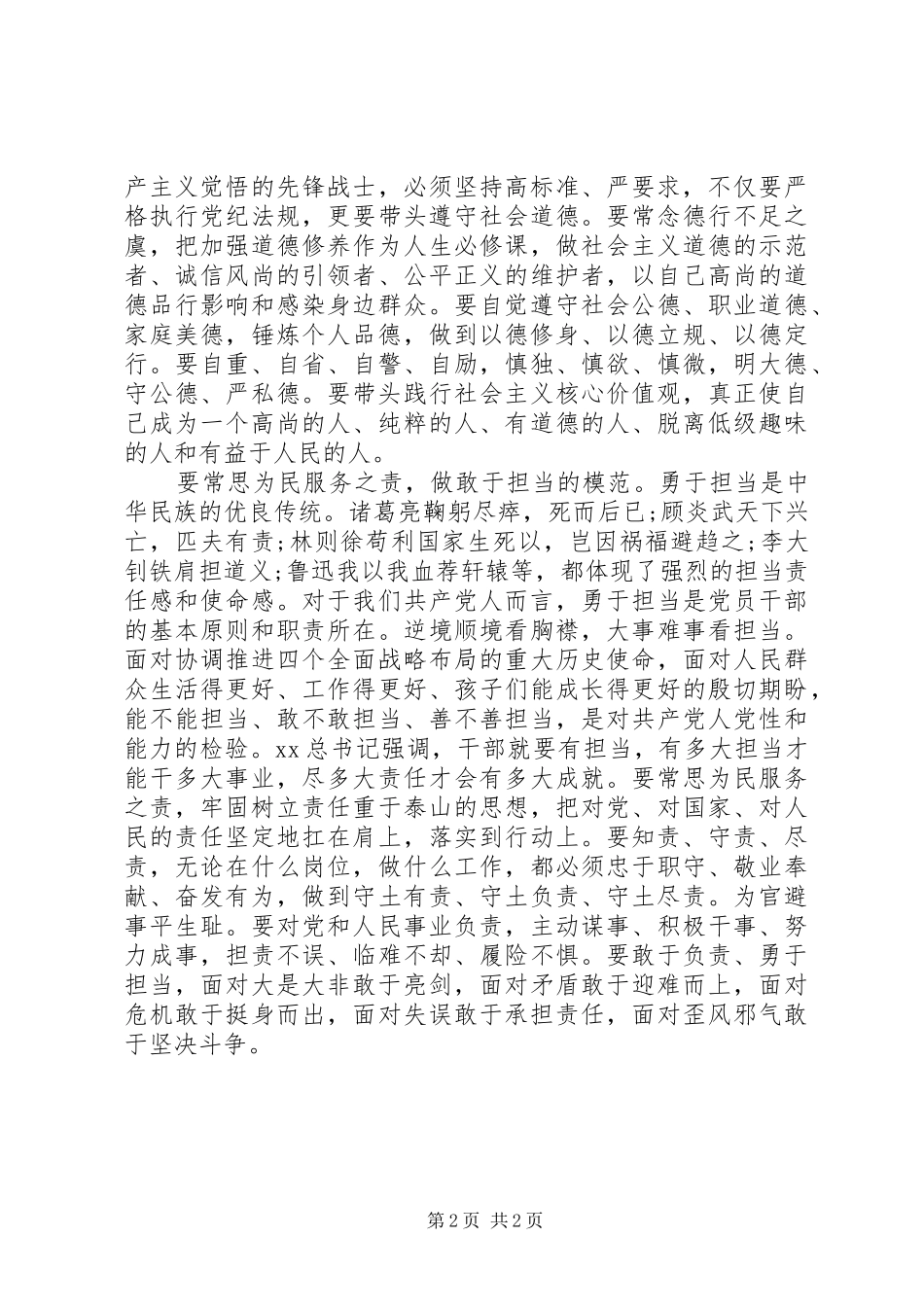 关工委严以修身体会心得_第2页