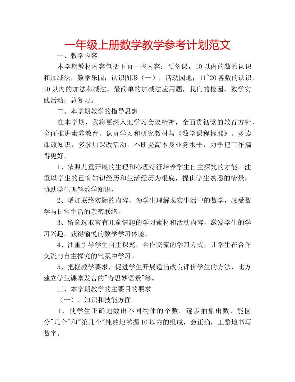 一年级上册数学教学参考计划范文 _第1页