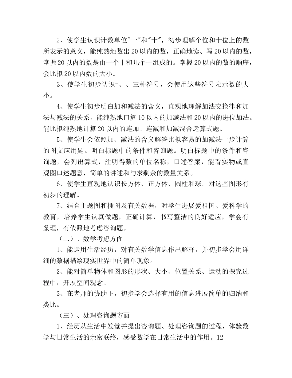 一年级上册数学教学参考计划范文 _第2页