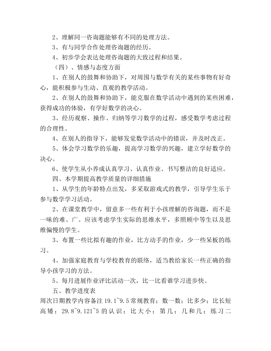 一年级上册数学教学参考计划范文 _第3页