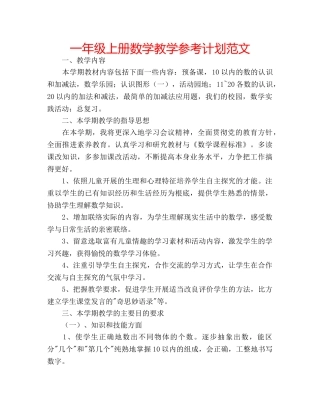 一年级上册数学教学参考计划范文 