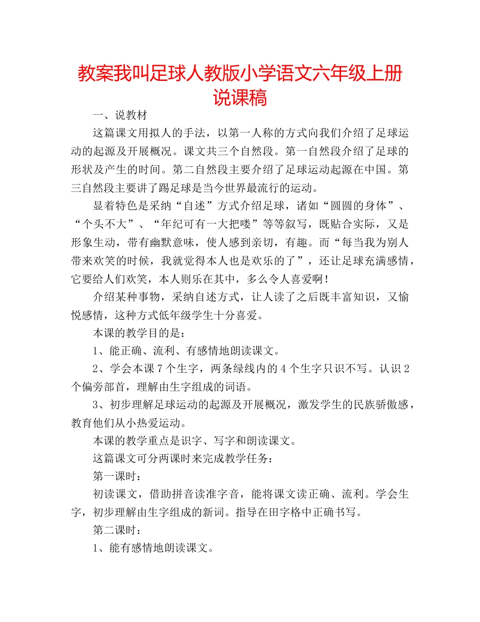 教案我叫足球人教版小学语文六年级上册说课稿 _第1页