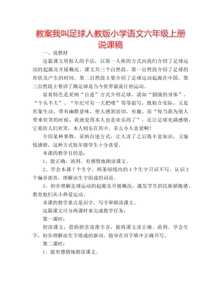 教案我叫足球人教版小学语文六年级上册说课稿 