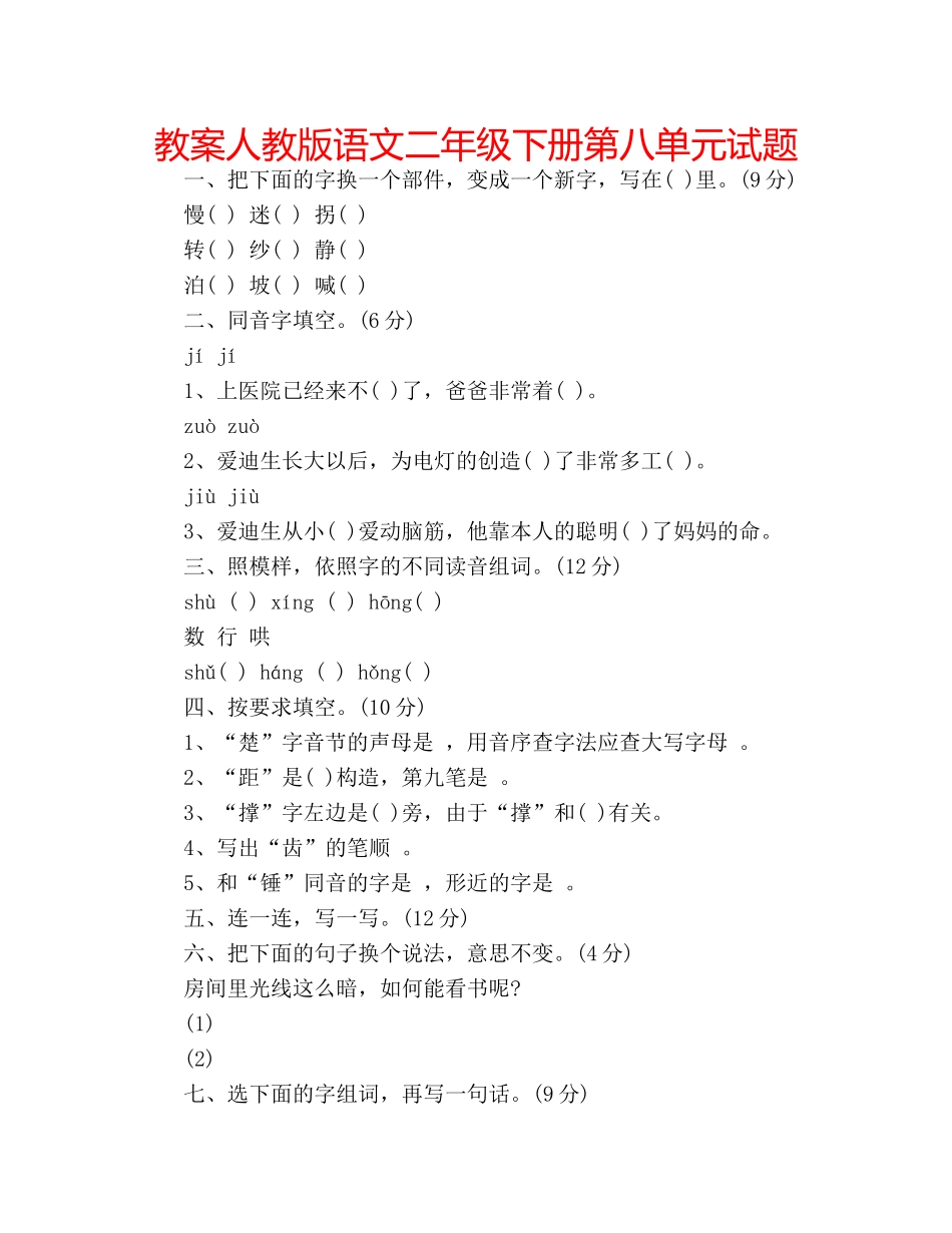 教案人教版语文二年级下册第八单元试题 _第1页