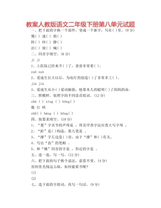 教案人教版语文二年级下册第八单元试题 