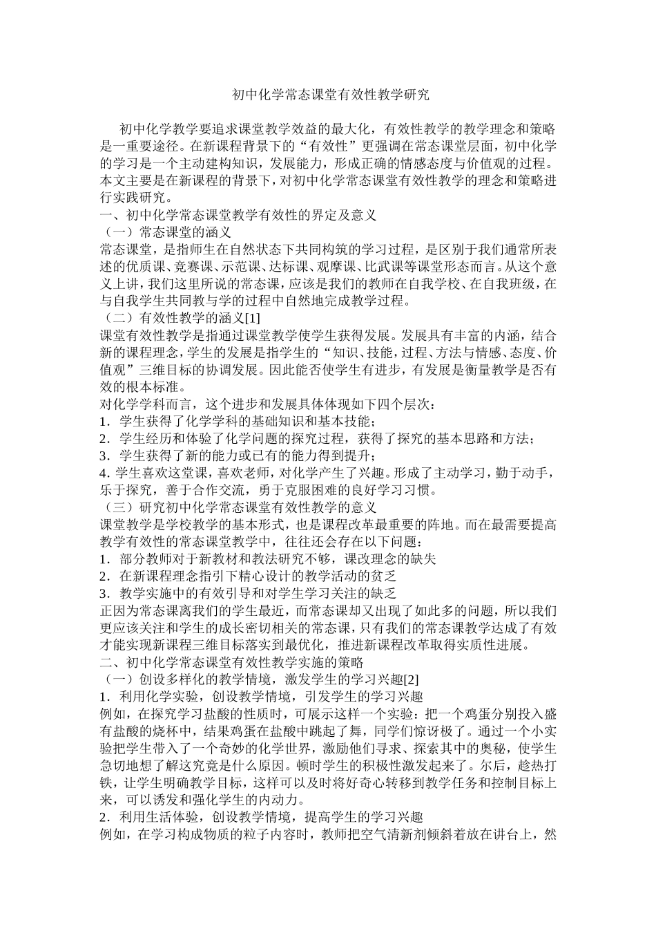 初中化学常态课堂有效性教学研究_第1页