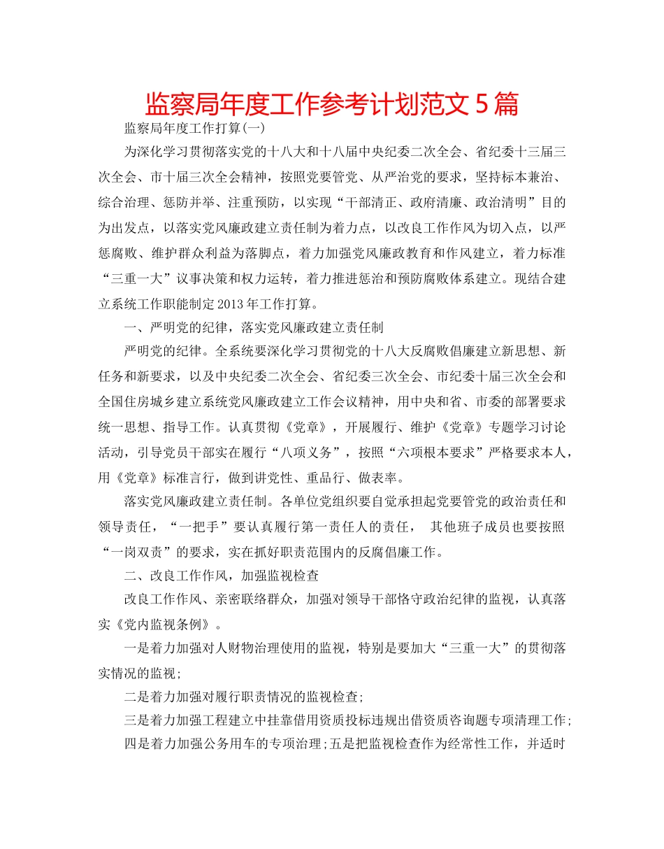 监察局年度工作参考计划范文5篇 _第1页