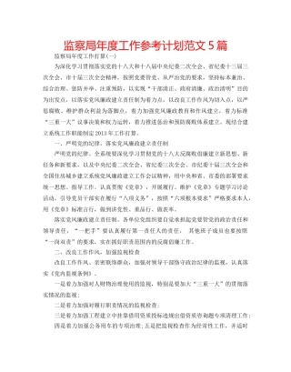 监察局年度工作参考计划范文5篇 