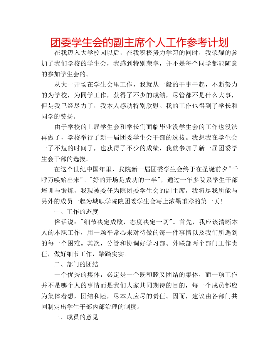 团委学生会的副主席个人工作参考计划 _第1页