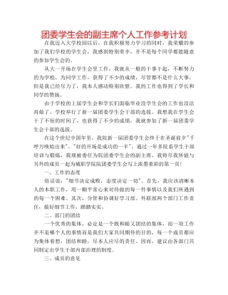 团委学生会的副主席个人工作参考计划 
