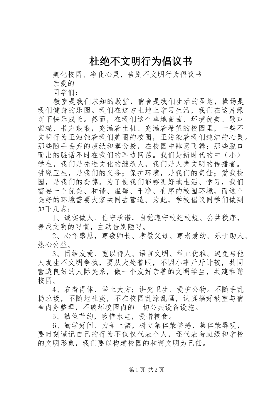 杜绝不文明行为倡议书_第1页