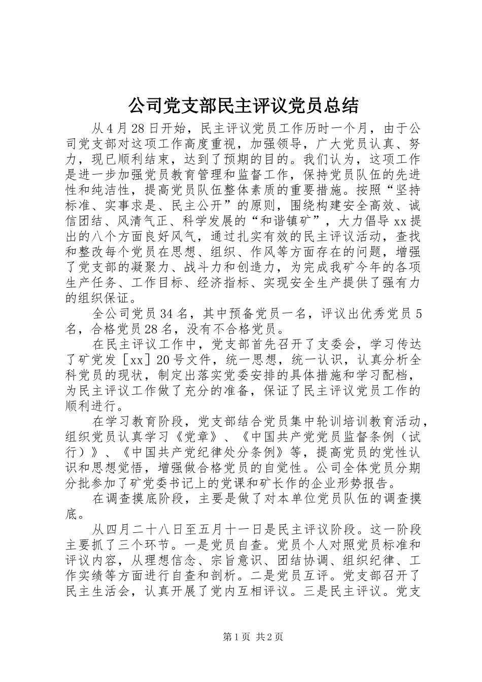公司党支部民主评议党员总结 _第1页
