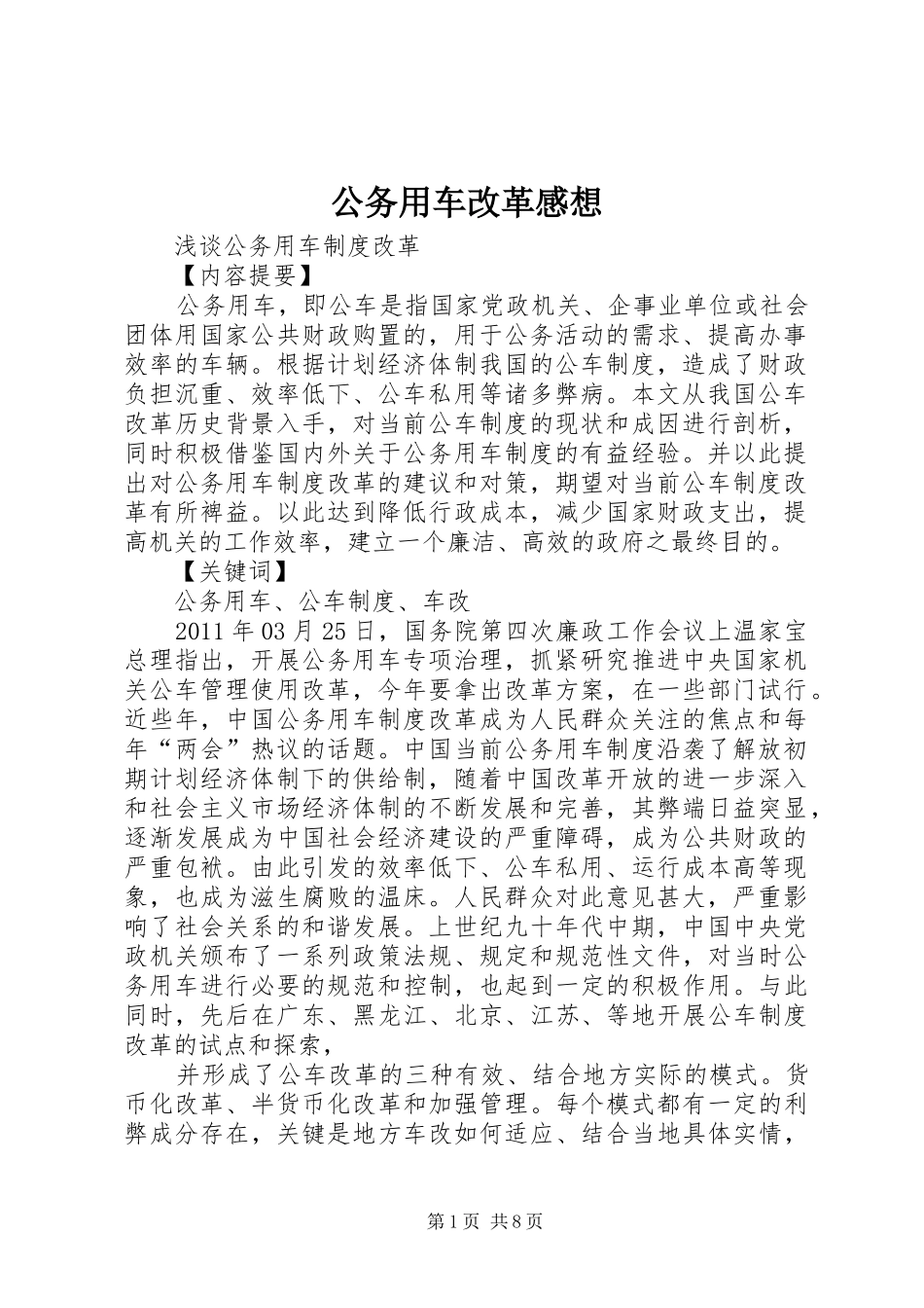 公务用车改革感想_第1页