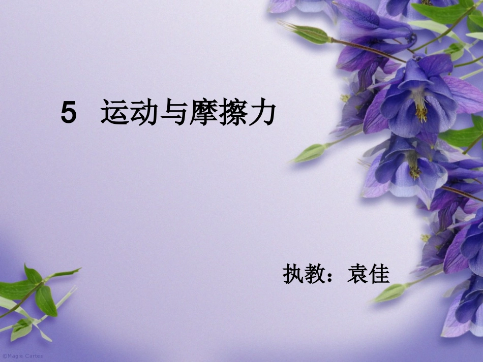 运动与摩擦力PPT_第1页