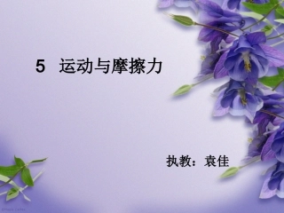 运动与摩擦力PPT