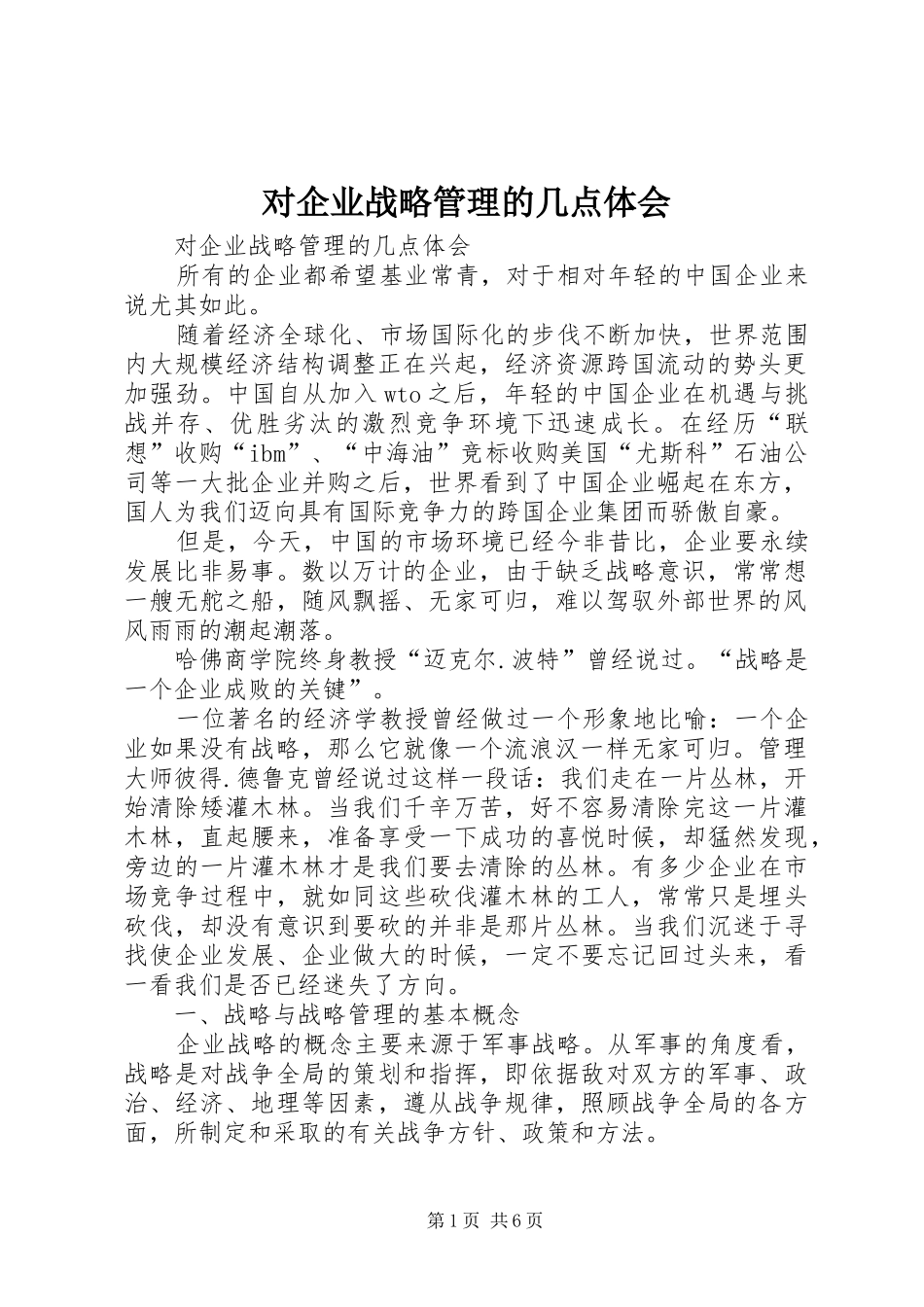 对企业战略管理的几点体会_第1页