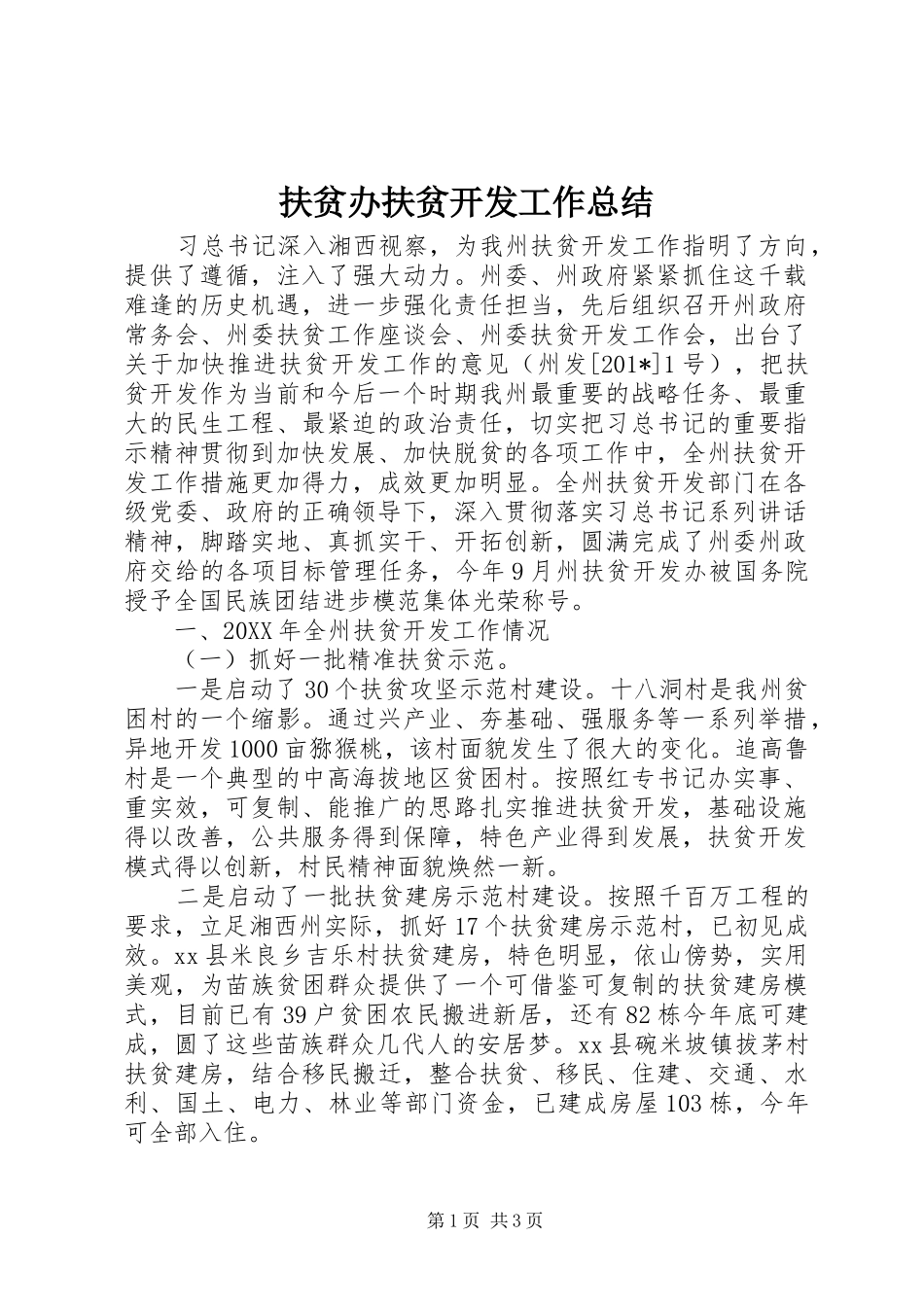 扶贫办扶贫开发工作总结 _第1页