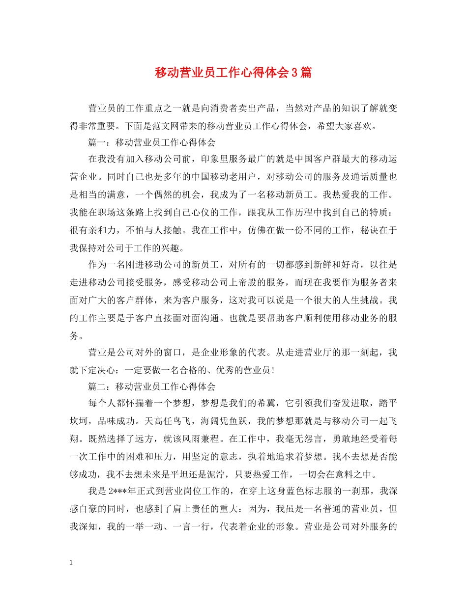 移动营业员工作心得体会3篇 _第1页