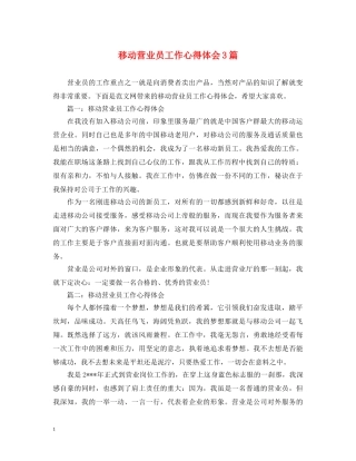 移动营业员工作心得体会3篇 