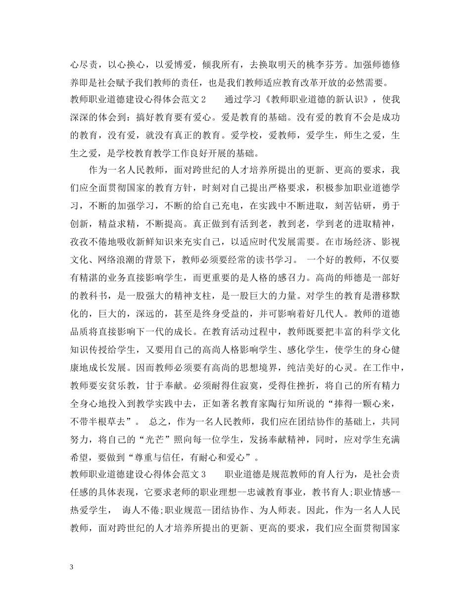 教师职业道德建设心得体会3篇 _第3页