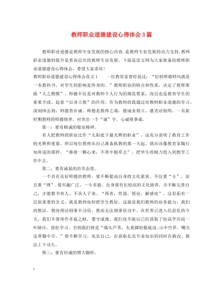 教师职业道德建设心得体会3篇 