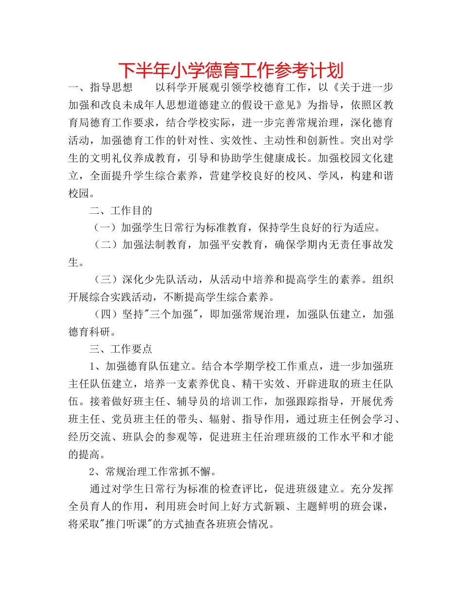 下半年小学德育工作参考计划 _第1页