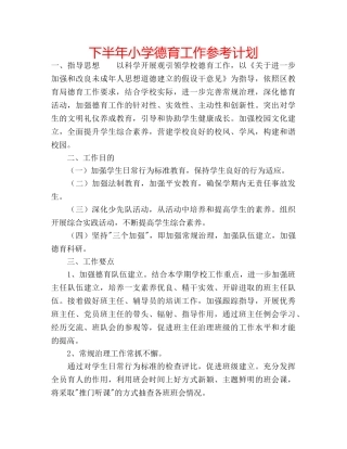 下半年小学德育工作参考计划 