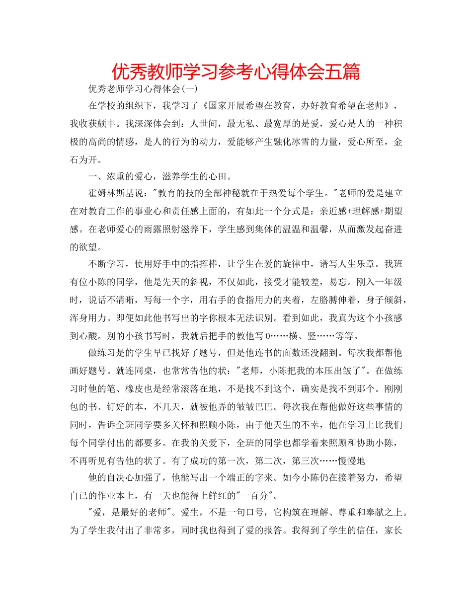 优秀教师学习参考心得体会五篇 _第1页