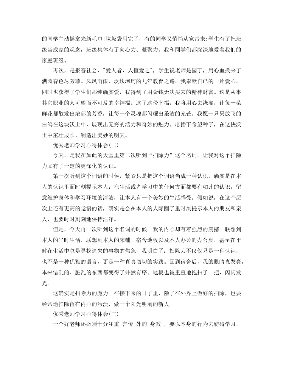 优秀教师学习参考心得体会五篇 _第3页