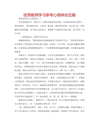 优秀教师学习参考心得体会五篇 