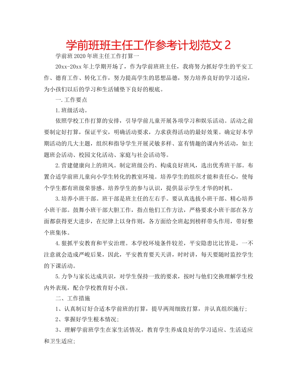 学前班班主任工作参考计划范文2 _第1页