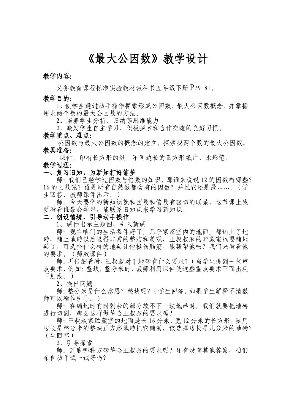 最大公因数教学设计_第1页