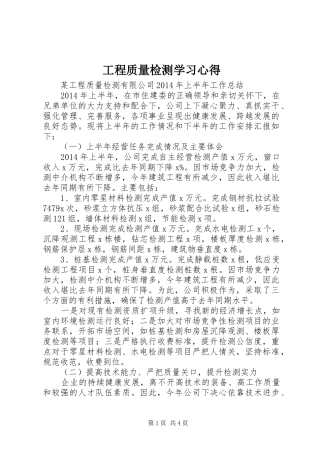 工程质量检测学习体会