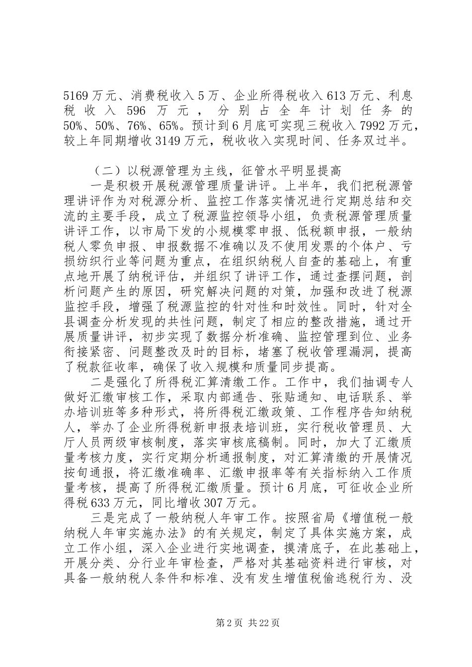 国税局年度工作总结范文 _第2页