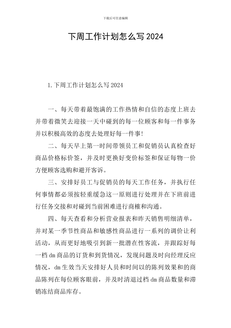 下周工作计划怎么写2024_第1页