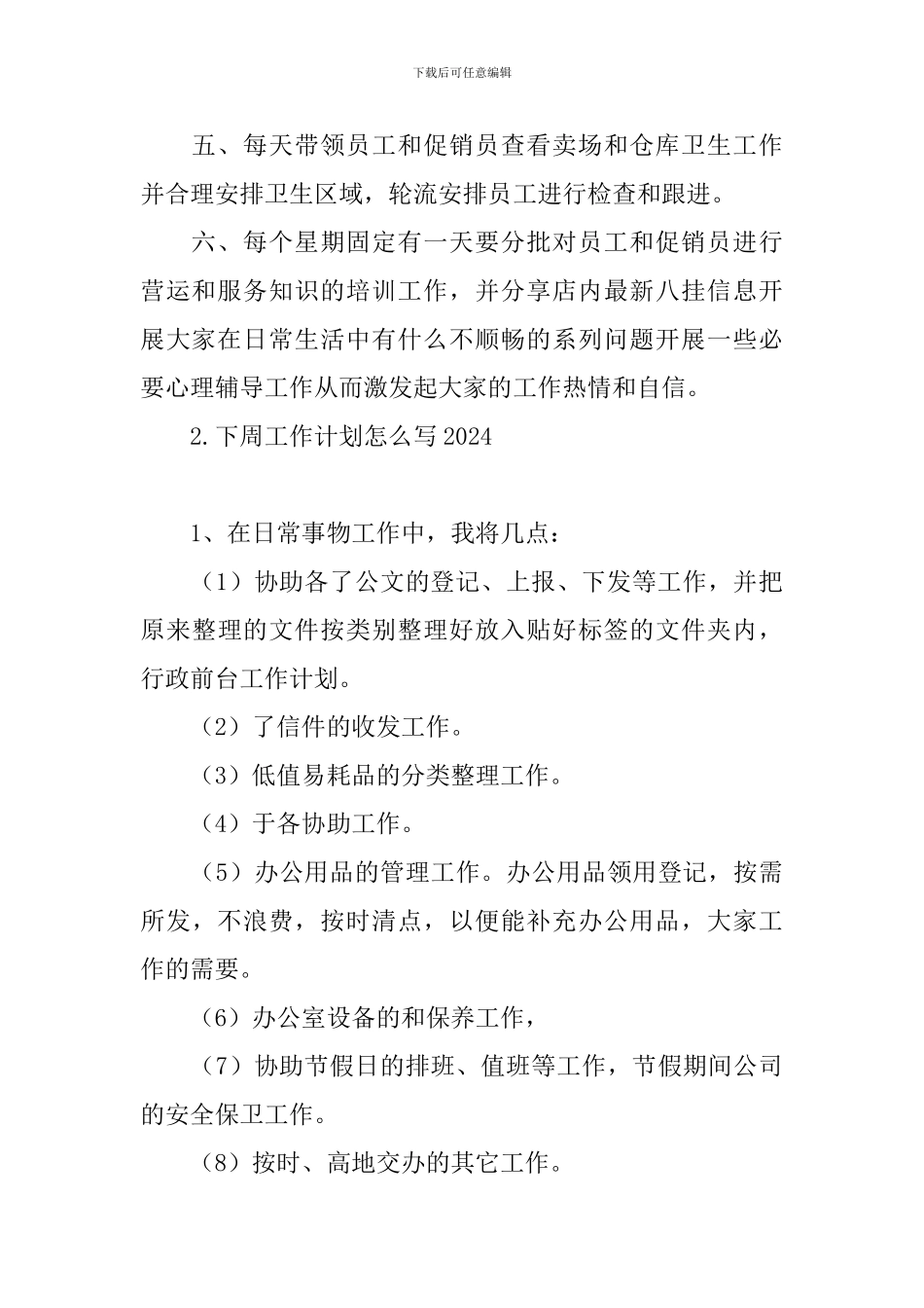 下周工作计划怎么写2024_第2页
