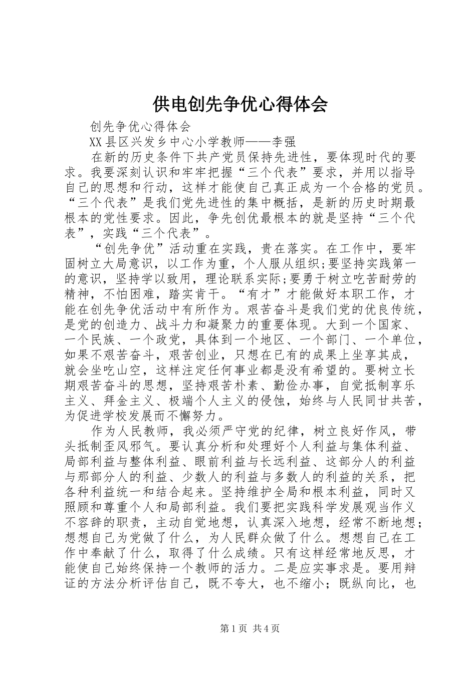 供电创先争优体会心得_第1页