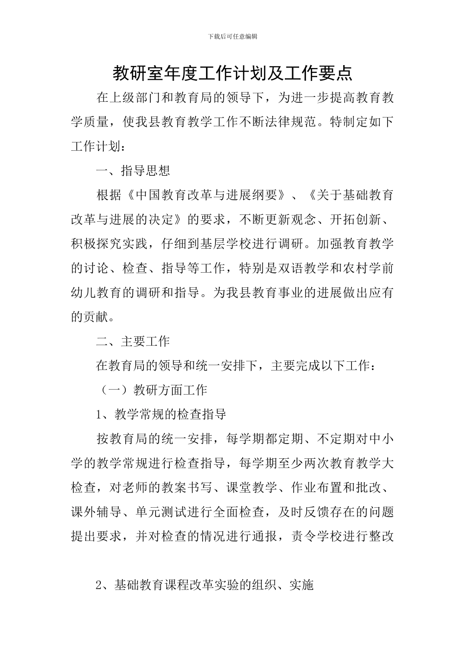 教研室年度工作计划及工作要点_第1页