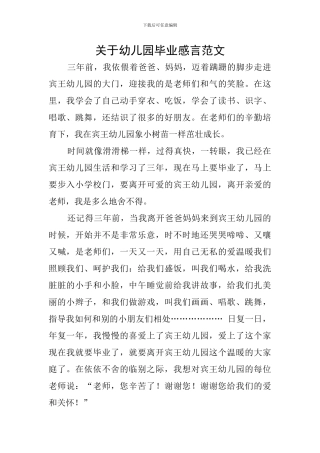 关于幼儿园毕业感言范文